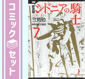 【セット】【コミック】シドニアの騎士（新装版）（全7巻） [Comic]