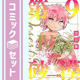 【セット】第9砂漠 コミック 1-3巻セット [Comic] 出口景