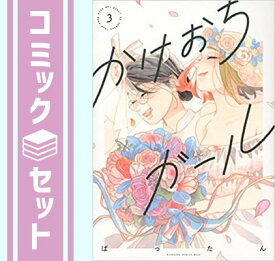 【セット】かけおちガール【書籍版】　コミック　1-3巻セット [Comic] ばったん