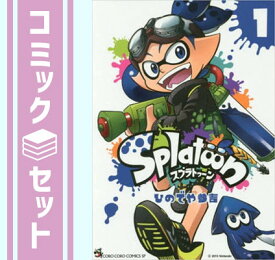 【セット】スプラトゥーン Splatoon　コミック　1-16巻セット ひのでや参吉