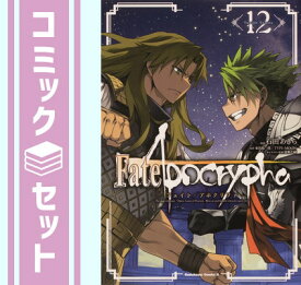 【セット】フェイト Fate/Apocrypha　コミック　1-12巻セット [Comic] 石田あきら and 東出祐一郎/TYPE-MOON