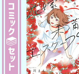 【セット】花嫁未満エスケープ　コミック　全4巻セット [Comic] 小川まるに