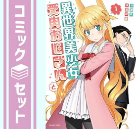 【セット】異世界美少女受肉おじさんと　コミック　1-7巻セット [Comic] 池澤真 and 津留崎優