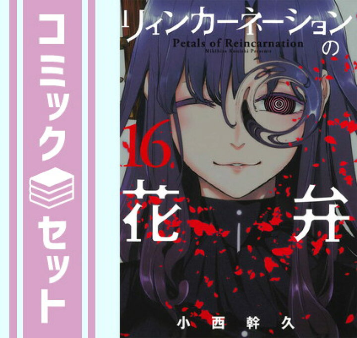 楽天市場 セット リィンカーネーションの花弁 コミック 1 16巻セット Comic 小西幹久 ブックサプライ