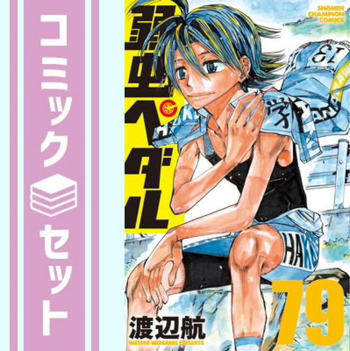 楽天市場】【セット】弱虫ペダル コミック 1-79巻セット [Comic] 渡辺 
