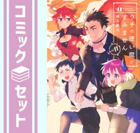 【セット】【コミック】ウチの使い魔がすみません（全11巻） [Comic] 櫓刃鉄火