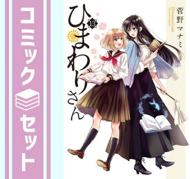 【セット】ひまわりさん　コミック　全13巻セット [Comic] 菅野マナミ