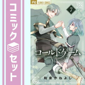 【セット】コールドゲーム　コミック　1-7巻セット [Comic] 和泉かねよし