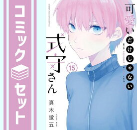 【セット】可愛いだけじゃない式守さん　コミック　1-15巻セット [Comic] 真木蛍五