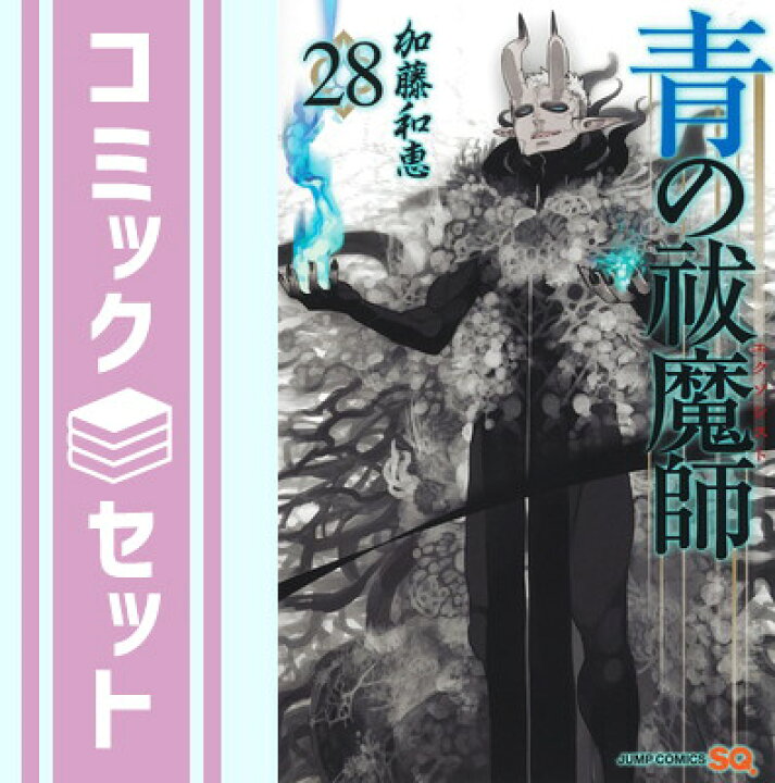 楽天市場 セット 青の祓魔師 コミック 1 28巻セット Comic 加藤和恵 ブックサプライ