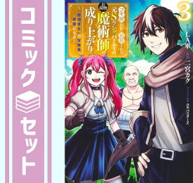 【セット】コキ使われて追放された元Sランクパーティのお荷物魔術師の成り上がり　コミック　全3巻セット [Comic] 二宮カク and ユキバスターZ／LA軍