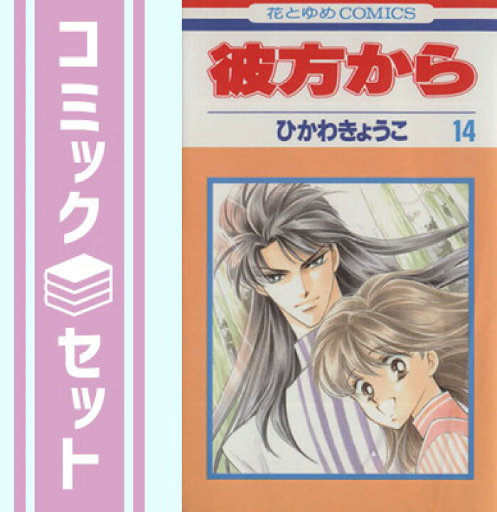 楽天市場】【セット】彼方から 全14巻完結(花とゆめCOMICS 