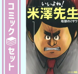 【セット】いいよね!米澤先生 コミックセット (ジャンプコミックス) [マーケットプレイスコミックセット] 地獄のミサワ