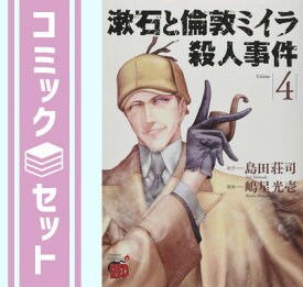 【セット】漱石と倫敦ミイラ殺人事件　コミック　全4巻セット [Comic] 島田荘司 and 嶋星光壱