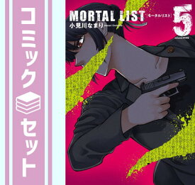 【セット】MORTAL LIST モータルリスト　コミック　全5巻セット [Comic] 小見川なまり