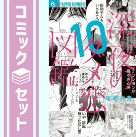 【セット】【コミック】深夜のダメ恋図鑑（全10巻） [Comic] 尾崎　衣良