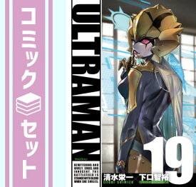 【セット】ウルトラマン ULTRAMAN　コミック　1-19巻セット [Comic] 清水栄一 and 下口智裕
