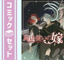楽天市場】魔法使いの嫁 全巻セットの通販