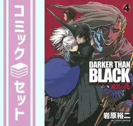 【セット】DARKER THAN BLACK ?漆黒の花? コミック 全4巻完結セット 岩原 裕二