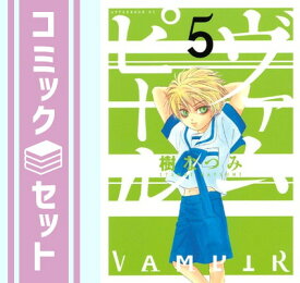 【セット】ヴァムピール コミック 1-5巻セット 樹 なつみ