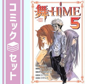 【セット】舞-HiME コミック 1-5巻セット (少年チャンピオン・コミックス) キムラ ノボル