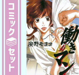 【セット】働きマン コミック 1-4巻セット (モーニングKC) 安野 モヨコ