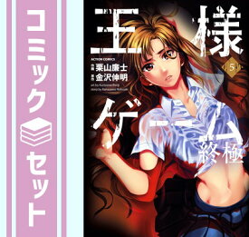 【セット】王様ゲーム 終極 コミック 1-5巻セット (アクションコミックス) 栗山 廉士