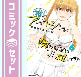 【セット】推しのアイドルが隣の部屋に引っ越してきた　コミック　1-6巻セット [Comic] 脊髄引き抜きの刑