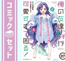 【セット】俺の友達♂♀が可愛すぎて困る!　コミック　1-7巻セット [Comic] 春夏冬アタル and 太田顕喜