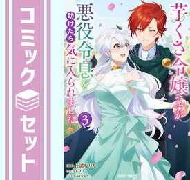 【セット】芋くさ令嬢ですが悪役令息を助けたら気に入られました　コミック　1-3巻セット [Comic] 七浦なりな and 桜あげは／くろでこ