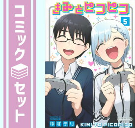 【セット】きみとピコピココミック　全5巻セット [Comic] ゆずチリ