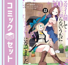 【セット】スライム倒して300年、知らないうちにレベルMAXになってました　コミック　1-13巻セット [Comic] 森田季節／シバユウスケ and 紅緒