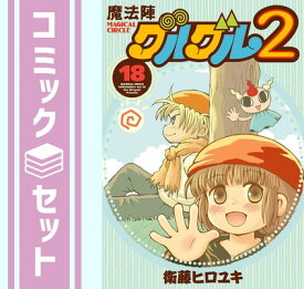 【セット】魔法陣グルグル2　コミック　1-18巻セット [Comic] 衛藤 ヒロユキ