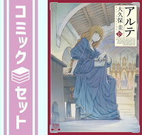 楽天市場】アルテ 全巻の通販 