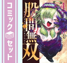 【セット】股間無双 ～嫌われ勇者は魔族に愛される～　コミック　1-4巻セット [Comic] ジブロー and 脇道それる