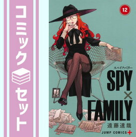 【セット】スパイファミリー SPY×FAMILY　コミック　1-12巻セット [Comic] 遠藤達哉