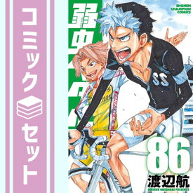 【セット】弱虫ペダル　コミック　1-86巻セット [Comic] 渡辺航