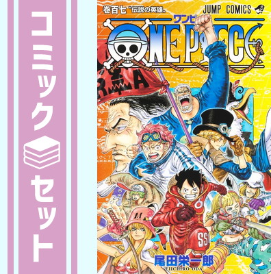 インターネット通販 1~107巻セット ONE PIECE 尾田栄一郎 - 漫画、コミック