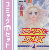 楽天市場】エンジェル・ウォーズ 上田美和の通販 