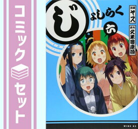 【セット】じょしらく コミック 1-6巻セット (ワイドKC) ヤス