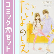 楽天市場】たいようのいえ 全巻の通販