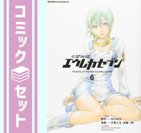 【セット】交響詩篇エウレカセブン 全6巻完結セット 片岡 人生