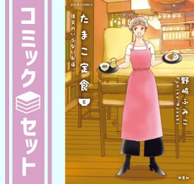 【セット】【コミック】たまこ定食　注文のいらないお店（全6巻） [Comic]