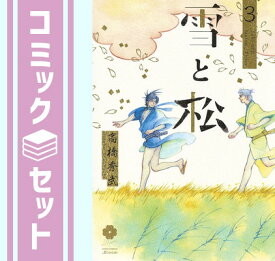 【セット】雪と松 コミック 1-3巻セット [－] [Unknown Binding]