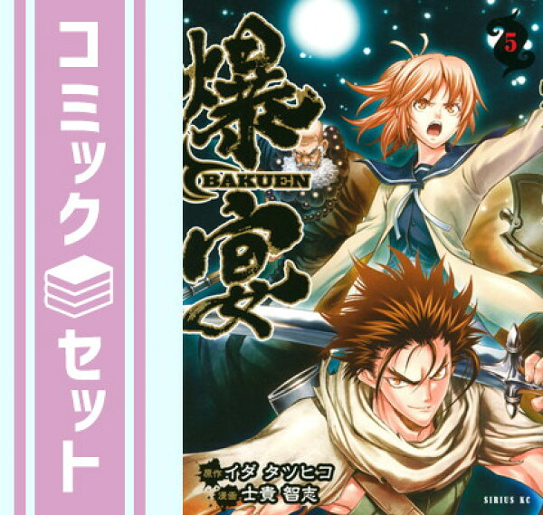 【セット】【コミック】爆宴　ＢＡＫＵＥＮ（全５巻） [Comic] イダタツヒコ and 士貴智志