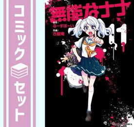 【セット】無能なナナ　コミック　1-11巻セット [Comic] るーすぼーい and 古屋庵