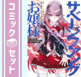 【セット】サベージファングお嬢様 史上最強の傭兵は史上最凶の暴虐令嬢となって二度目の世界を無双する 午子