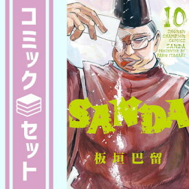 【セット】サンダ SANDA　コミック　1-10巻セット [Comic] 板垣巴留