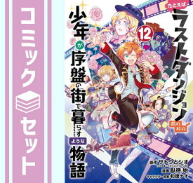 【セット】たとえばラストダンジョン前の村の少年が序盤の街で暮らすような物語　コミック　全12巻セット [Comic] サトウとシオ／臥待始 and 和狸ナオ