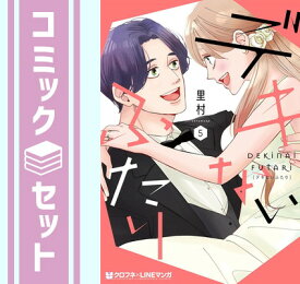 【セット】デキないふたり　コミック　全5巻セット [Comic] 里村